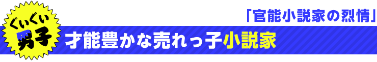 官能小説家の烈情