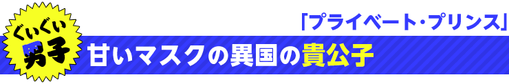 プライベート・プリンス