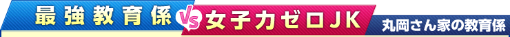 丸岡さん家の教育係