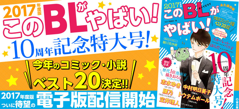 このBLがやばい!2017年度版 10周年記念特大号!