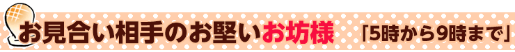 5時から9時まで