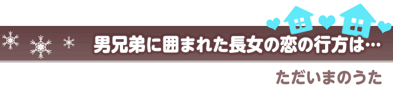 ただいまのうた