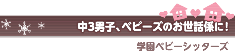 学園ベビーシッターズ