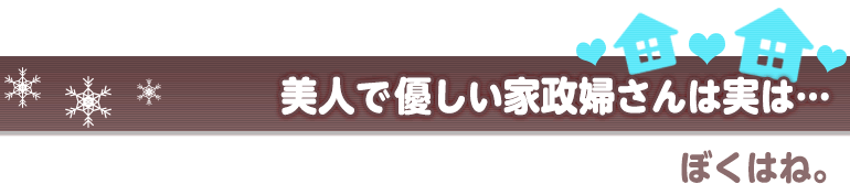 ぼくはね。