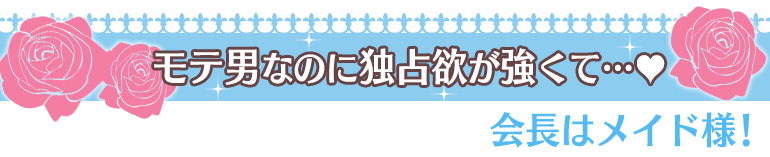 会長はメイド様！