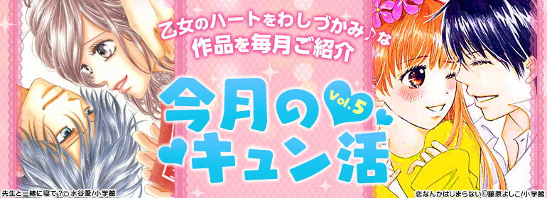 今月のキュン活☆vol.5