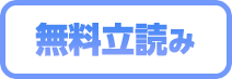 無料立読み