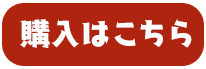 購入はこちら