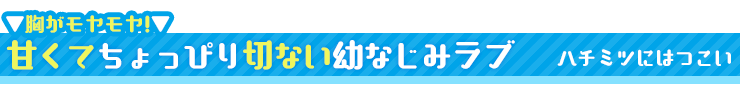 ハチミツにはつこい