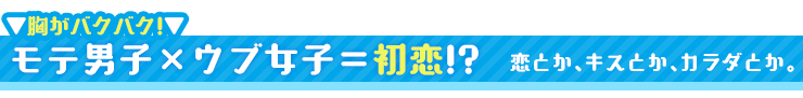 恋とか、キスとか、カラダとか。