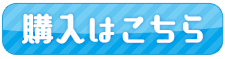 購入はこちら