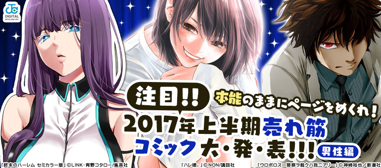 2017年上半期売れ筋コミック　男性編