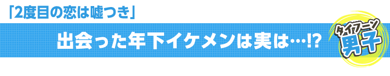 2度目の恋は嘘つき