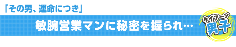 その男、運命につき