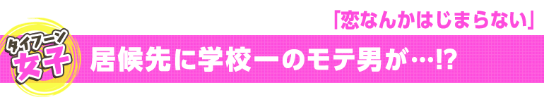 恋なんかはじまらない