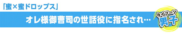 蜜×蜜ドロップス