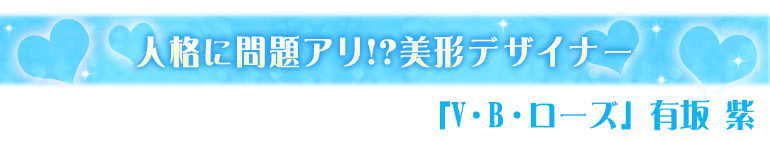 V･B･ローズ