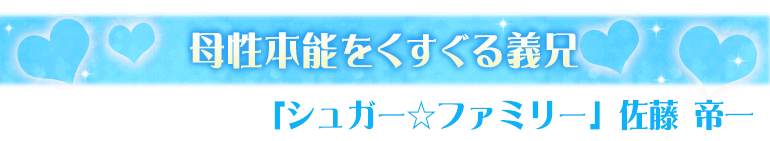 シュガー☆ファミリー