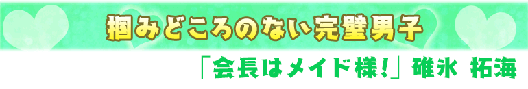 会長はメイド様!