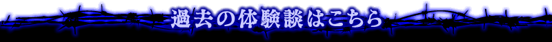 過去の体験談はこちらから