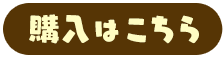 購入はこちら