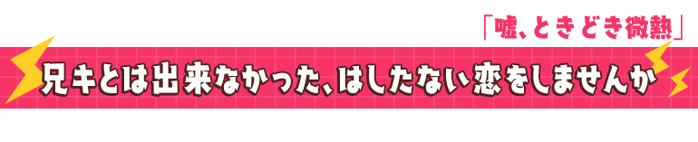 嘘、ときどき微熱