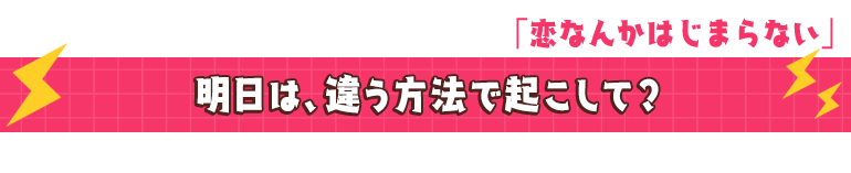 恋なんかはじまらない