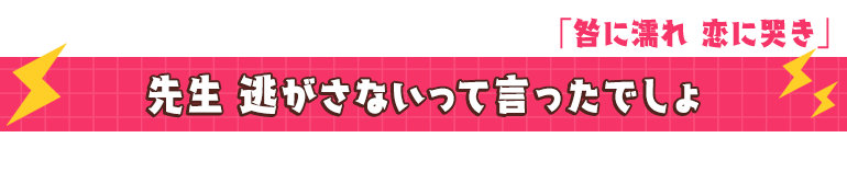 咎に濡れ 恋に哭き 