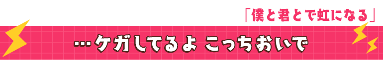 僕と君とで虹になる