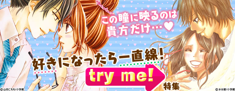 好きになったら一直線！try me！特集