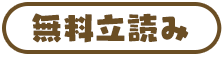 無料立読み