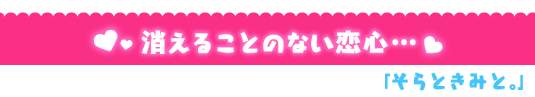 そらときみと。