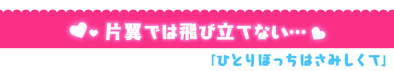 ひとりぼっちはさみしくて