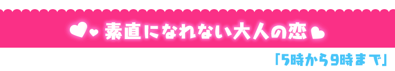 5時から9時まで