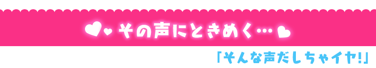 そんな声だしちゃイヤ!