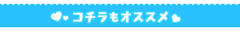 コチラもオススメ