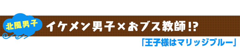 王子様はマリッジブルー