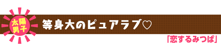 恋するみつば