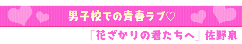 花ざかりの君たちへ