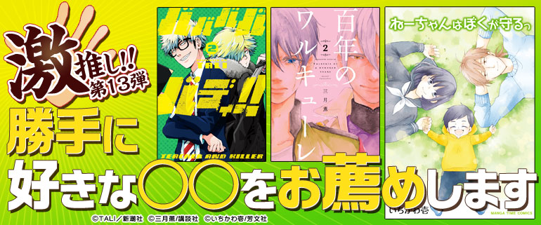 激推し!!「勝手に好きな○○をお薦めします」第13弾