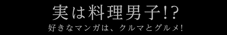 実は料理男子？！