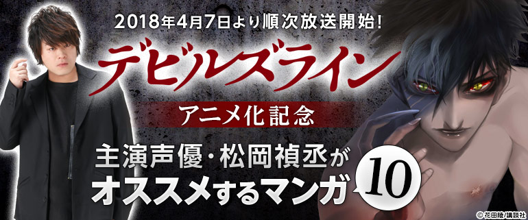 『デビルズライン』アニメ化記念！主演声優･松岡禎丞がオススメするマンガ10