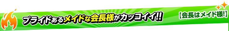 会長はメイド様！