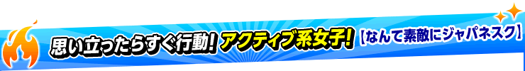 なんて素敵にジャパネスク