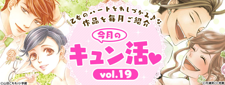 今月のキュン活♡vol.19