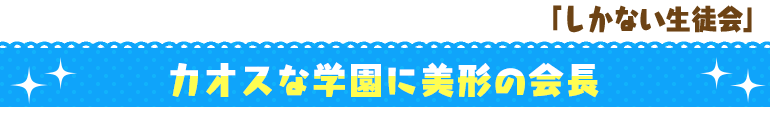 しかない生徒会