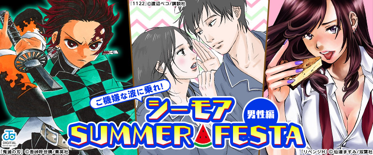 ご機嫌な波に乗れ！シーモアSUMMER★FESTA　男性編