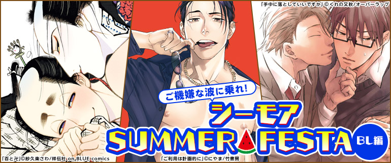 ご機嫌な波に乗れ！シーモアSUMMER★FESTA　BL編