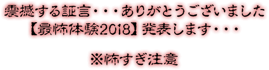 震撼する証言・・・ありがとうございました【最怖体験2018】発表します・・・※怖すぎ注意