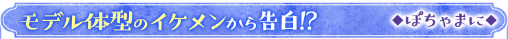 ぽちゃまに